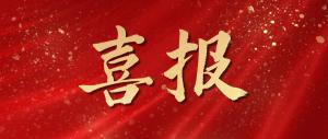 喜報(bào)！我司寇文輝同志入選2025年河洛工匠培育對(duì)象名單